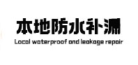 灵丘本地防水（中讯网）